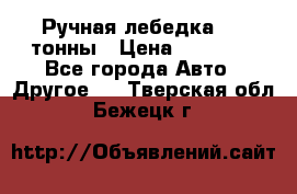 Ручная лебедка 3.2 тонны › Цена ­ 15 000 - Все города Авто » Другое   . Тверская обл.,Бежецк г.